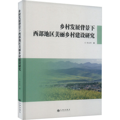 乡村发展背景下西部地区美丽乡村建设研究