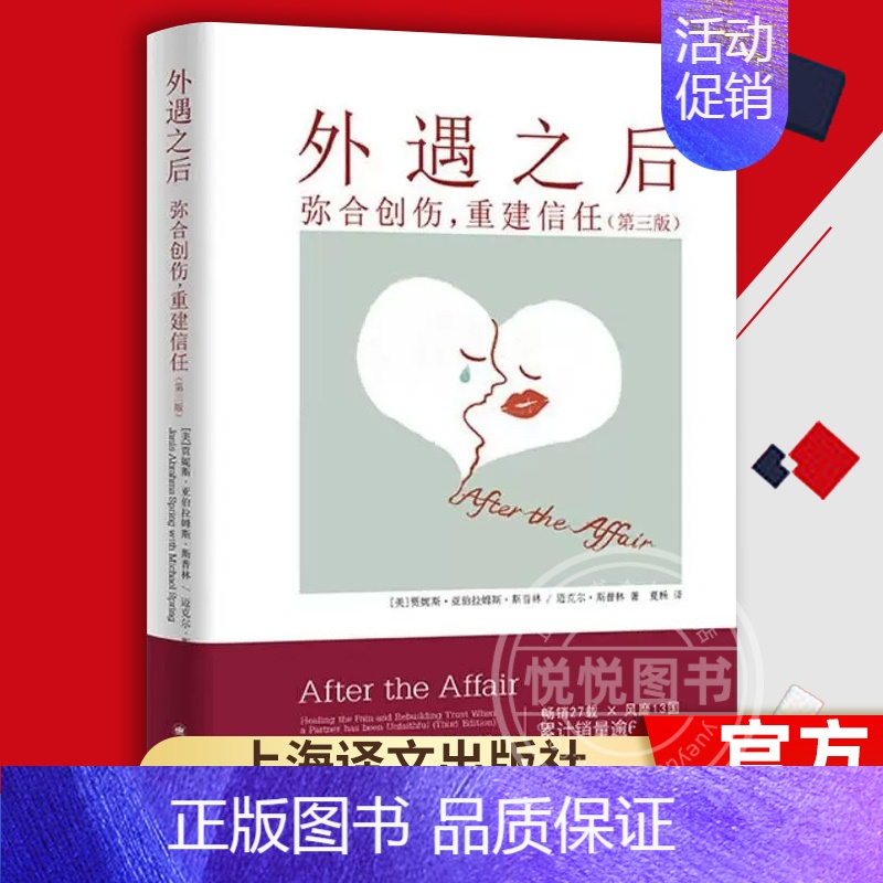 [正版]外遇之后 弥合创伤重建信任第三版 自助疗愈手册 两性关系 上海译文出版社 心理健康 心理学书籍 书籍