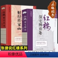 [正版]全套2册红楼深宅博弈+红楼财经传家 张捷说红楼系列 红楼梦解读和分析 古代家族世家财富转型博弈书籍