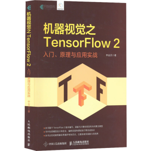 [M]机器视觉之TensorFlow 2 入门、原理与应用实战-9787115539090