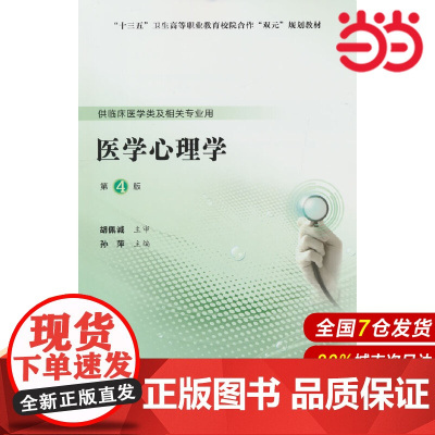 医学心理学(第4版)(高职临床教材).孙萍 编 著9787565921162