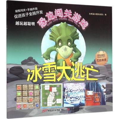 正版新书]冰雪大逃亡北视国出版策划团队9787551413565