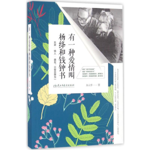 [M]有一种爱情叫杨绛和钱钟书-9787513911870