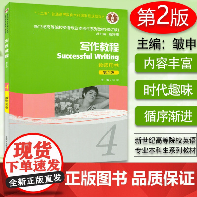 正版 新世纪英语专业本科教材 写作教程4教师用书 第2版 邹申著 上海外语教育出版社 9787544620161