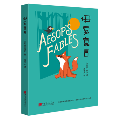 [M]伊索寓言-9787514613520
