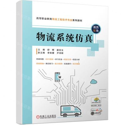 [N]物流系统仿真(高等职业教育物流工程技术专业系列教材活页双色)-9787111698692