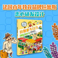 正版新书]拉鲁斯专注力训练游戏书·超级观察员桑德拉·勒布朗奥拉