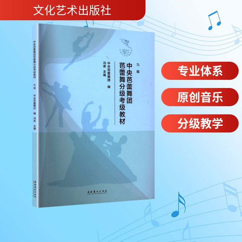正版新书]中央芭蕾舞团芭蕾舞分级考级教材 九级中央芭蕾舞团;冯