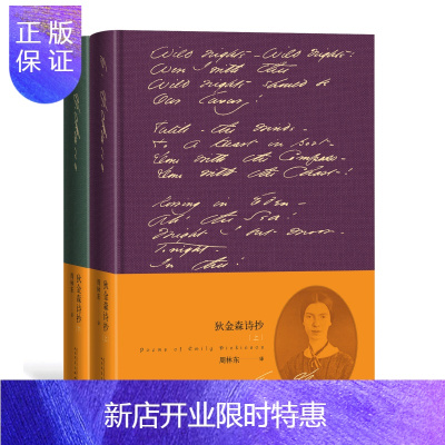 惠典正版狄金森诗抄上、下美国伟大的女诗人之一[美-艾米莉·狄金森著周林东译