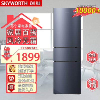 创维(Skyworth)BCD-221WTYC 221升二级能效风冷无霜电子控温五档调温节能低噪三门冰箱