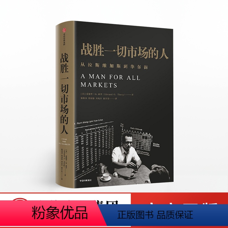 [正版]战胜一切市场的人 爱德华索普 我是如何击败庄家和战胜市场的 一本查理芒格也在看的书