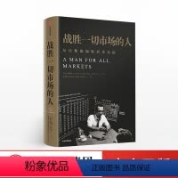 [正版]战胜一切市场的人 爱德华索普 我是如何击败庄家和战胜市场的 一本查理芒格也在看的书