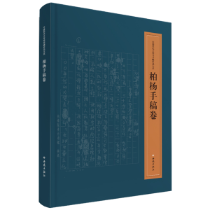 [M]中国现代文学馆馆藏珍品大系(柏杨手稿卷)-9787515107066