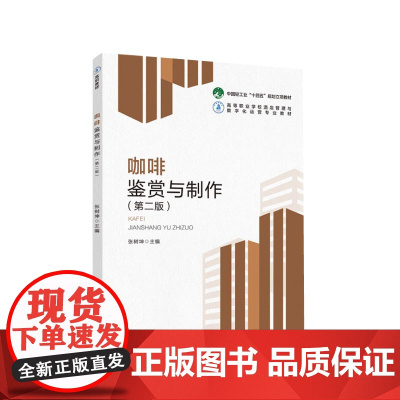 教材.咖啡鉴赏与制作第二版中国轻工业十四五规划教材/高等职业学校酒店管理与数字化运营专业教材张树坤主编出版年份2022年