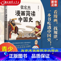 [正版]张宏杰漫画简读中国史 张宏杰代表作简读中国史漫画重现 一本书打开历史大视野吃透中国史 青少年历史通俗读物