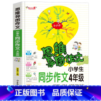 [正版]思维导图作文 小学生同步作文4年级 小学生课外书作文 作文辅导 作文导入门辅作文提高写作技巧书