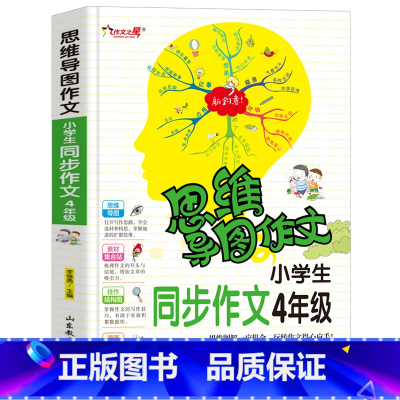 [正版]思维导图作文 小学生同步作文4年级 小学生课外书作文 作文辅导 作文导入门辅作文提高写作技巧书