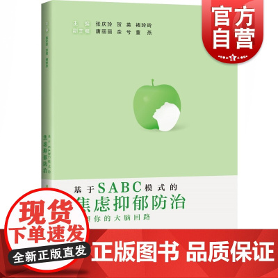 基于SABC模式的焦虑抑郁防治:重塑你的大脑回路 上海科学技术出版社