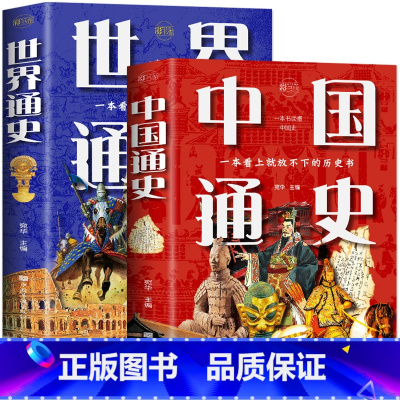 [正版]全2册 中国通史+世界通史 彩图历史书籍中国古代史全球通史事件人物人类简史中华上下五千年中学生史记青少版历史文