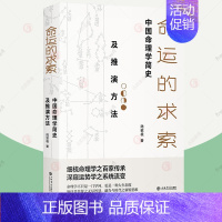 [正版]命运的求索 中国命理学简史及推演方法 陆致极著 中国文化命理学文化命理学史与现代研究深窥运势学系统流变人生智慧
