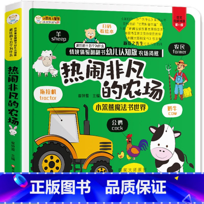 [正版]热闹非凡的农场儿童情境体验3d立体翻翻书偷偷看里面十万个为什么0-1-2-6岁早教益智宝宝