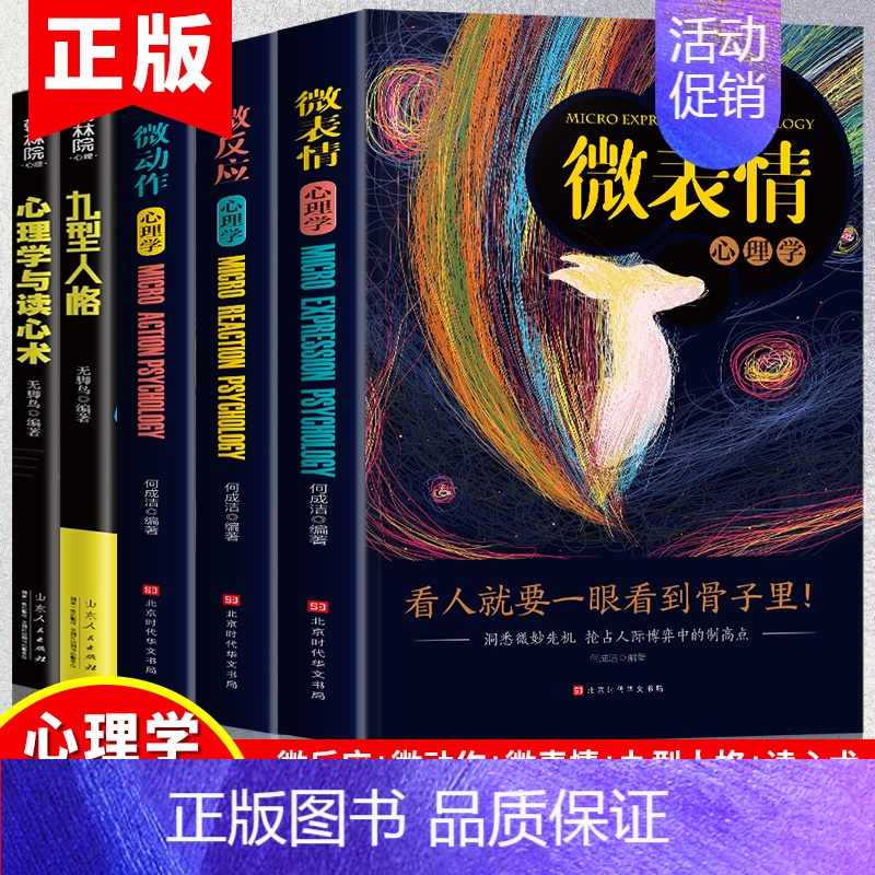 心理学与读心术[5册] [正版]心理学入门基础书籍全套5册 人际交往心理学九型人格读心术微表情心理学 微反应心理学与微动