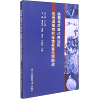 音像陕西地区重点关注的进出境植物检疫有害物图谱应小莉