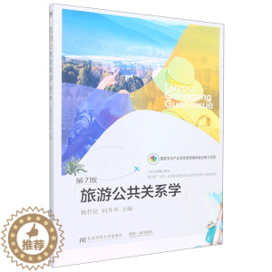 [醉染正版]正版新书 旅游公共关系学(7版)9787565446108东北财经大学