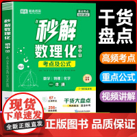 [满分星2025]秒解初中数理化考点及公式一本通 数学公式大全知识点一本全人教版 物理化学必背初一二三考点中考总复习资料