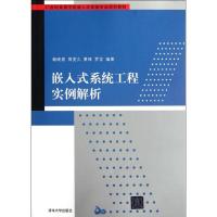 正版新书]嵌入式系统工程实例解析(21世纪高等学校嵌入式系统专