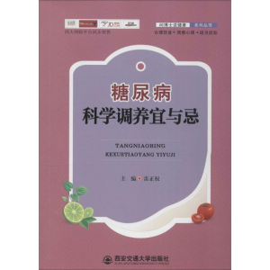 醉染图书糖尿病科学调养宜与忌9787560585949