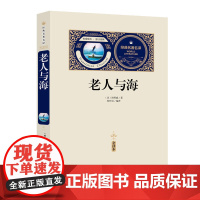 老人与海(赠备考手册)中小学生课外书,青少年版书籍中学生初一七八年级课外阅读读物,课外阅读书籍无障碍阅读经典名著
