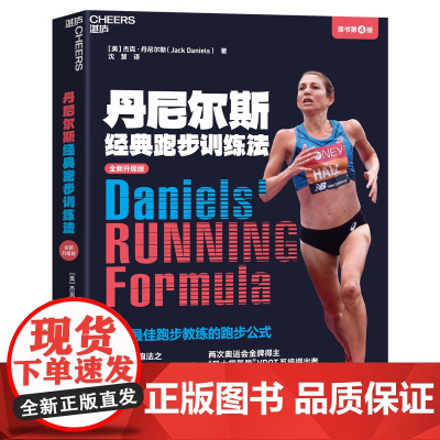 丹尼尔斯经典跑步训练法 世界zui佳跑步教练的跑步公式 三大经典跑法之“乳酸门槛跑”首度详尽阐释