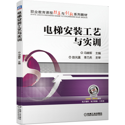 正版新书]电梯安装工艺与实训冯晓军主编9787111658979
