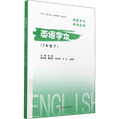 醉染图书英语学本(7年级 下)9787564385200