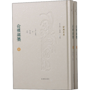 醉染图书俞楼杂纂(1-2)9787550635739