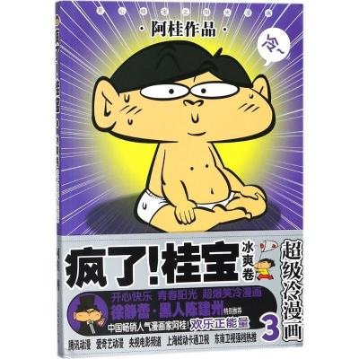 正版新书]疯了!桂宝.3,冰爽卷阿桂 著9787505741324