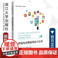 跨境电商物流理论与实务/跨境电子商务新形态立体花教材/陈旭华/蔡吉祥/陈俏丽/浙江大学出版社