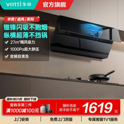 华帝(VATTI)[追风系列]烟灶联动侧吸式超薄抽油烟机变频27风量大吸力降噪 自动清洗挥手智控i111A7