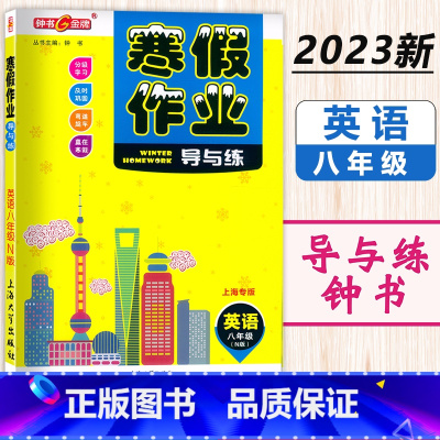 寒假作业 8年级 英语 小学通用 [正版]2024钟书金牌寒假作业导与练一二三四五六七八年级/12345678年级高一高