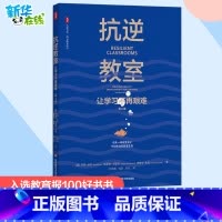 抗逆教室:让学习不再艰难:第2版 [正版]抗逆教室 让学习不再艰难 第2版 (美)贝斯·多尔,(美)凯瑟琳·布雷姆,(美