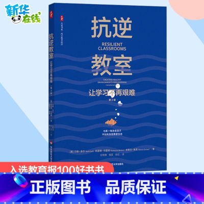 抗逆教室:让学习不再艰难:第2版 [正版]抗逆教室 让学习不再艰难 第2版 (美)贝斯·多尔,(美)凯瑟琳·布雷姆,(美