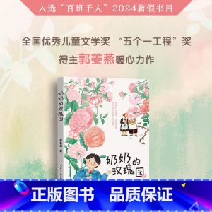 《奶奶的玫瑰园》 [正版]《奶奶的玫瑰园》2024百班千人三年级暑假阅读小学生课外阅读书籍9-12岁儿童文学小说四五年级