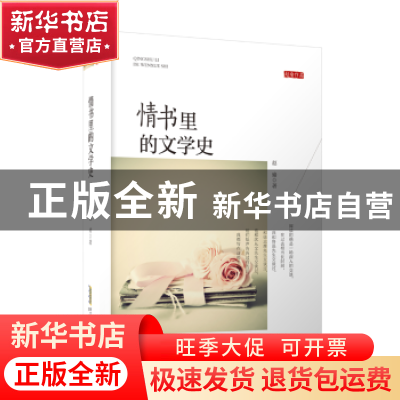 正版 情书里的文学史 赵瑜 安徽文艺出版社 9787539663043 书籍