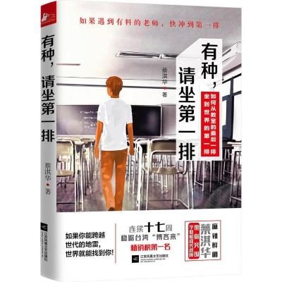 正版新书]有种,请坐第一排蔡淇华 著 著9787539998664