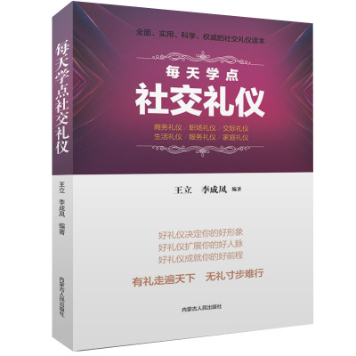 每天学点社交礼仪