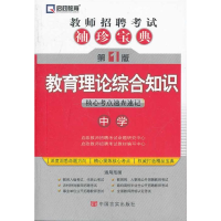 正版新书]教育理论综合知识核心考点速查速记-教师招聘考试袖珍