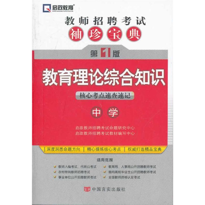正版新书]教育理论综合知识核心考点速查速记-教师招聘考试袖珍