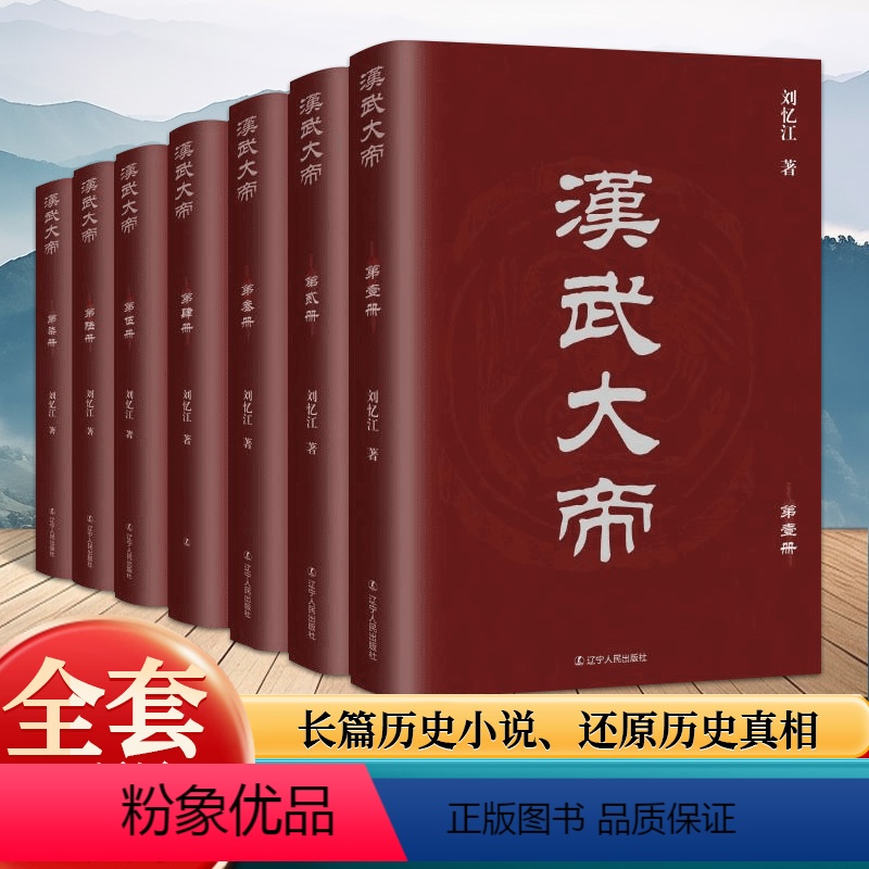 全7册 汉武大帝 [正版]完整版全7册 汉武大帝 长篇历史小说 一部把汉武大帝时期全景复原汉武帝传 汉武大帝书 汉武帝刘