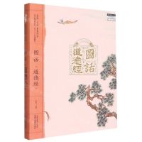 [N]图话道德经(精)/中医人必读国学经典/中医师承学堂-9787513279079